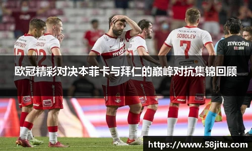 欧冠精彩对决本菲卡与拜仁的巅峰对抗集锦回顾