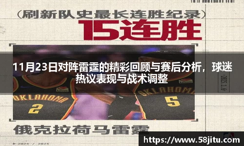 11月23日对阵雷霆的精彩回顾与赛后分析，球迷热议表现与战术调整
