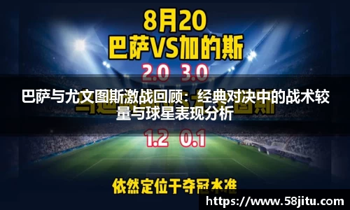 巴萨与尤文图斯激战回顾：经典对决中的战术较量与球星表现分析