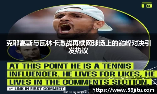 克耶高斯与瓦林卡激战再续网球场上的巅峰对决引发热议