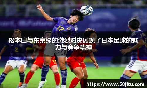 松本山与东京绿的激烈对决展现了日本足球的魅力与竞争精神