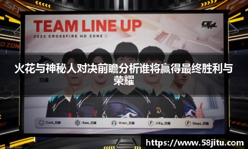 火花与神秘人对决前瞻分析谁将赢得最终胜利与荣耀