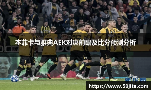 本菲卡与雅典AEK对决前瞻及比分预测分析