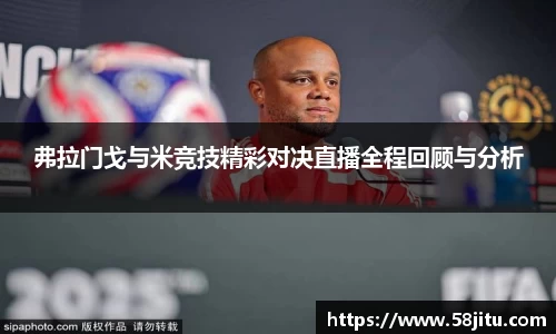 弗拉门戈与米竞技精彩对决直播全程回顾与分析