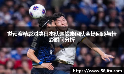 世预赛精彩对决日本队迎战泰国队全场回顾与精彩瞬间分析