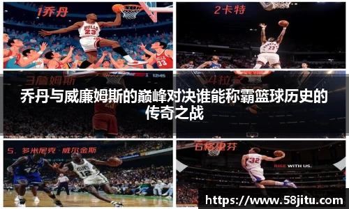 乔丹与威廉姆斯的巅峰对决谁能称霸篮球历史的传奇之战
