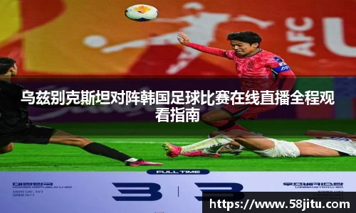 乌兹别克斯坦对阵韩国足球比赛在线直播全程观看指南