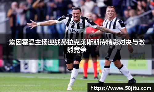 埃因霍温主场迎战赫拉克莱斯期待精彩对决与激烈竞争