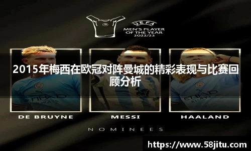 2015年梅西在欧冠对阵曼城的精彩表现与比赛回顾分析