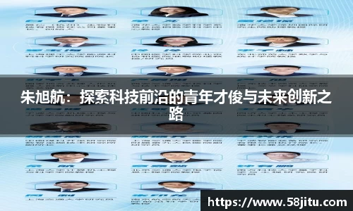 朱旭航：探索科技前沿的青年才俊与未来创新之路