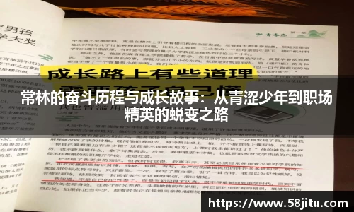 常林的奋斗历程与成长故事：从青涩少年到职场精英的蜕变之路
