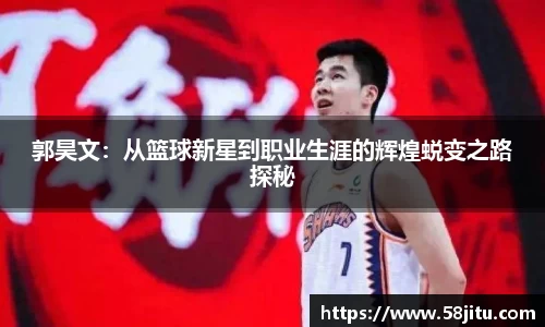郭昊文：从篮球新星到职业生涯的辉煌蜕变之路探秘