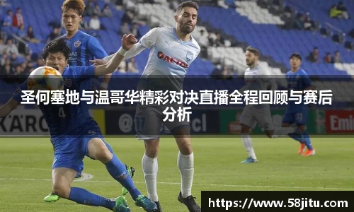 圣何塞地与温哥华精彩对决直播全程回顾与赛后分析