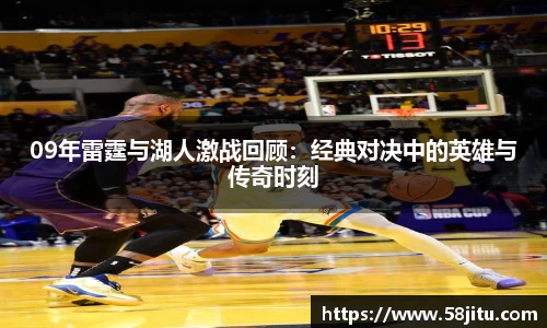 09年雷霆与湖人激战回顾：经典对决中的英雄与传奇时刻