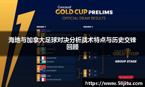 海地与加拿大足球对决分析战术特点与历史交锋回顾