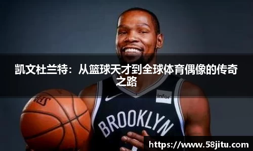 凯文杜兰特：从篮球天才到全球体育偶像的传奇之路