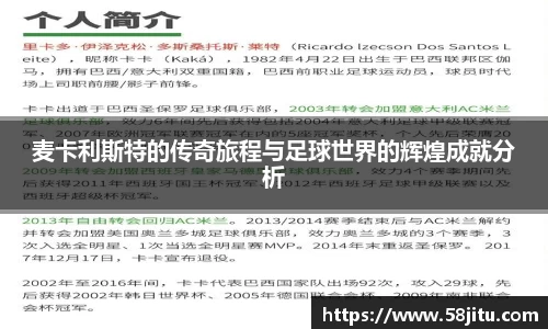 麦卡利斯特的传奇旅程与足球世界的辉煌成就分析