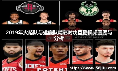 2019年火箭队与雄鹿队精彩对决直播视频回顾与分析
