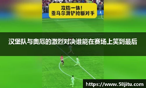 汉堡队与奥厄的激烈对决谁能在赛场上笑到最后