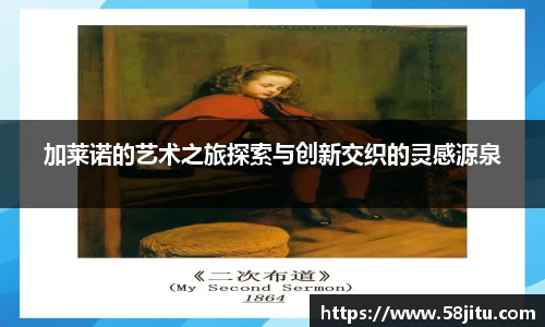 加莱诺的艺术之旅探索与创新交织的灵感源泉