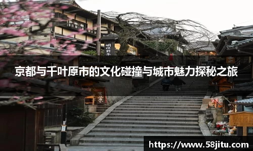 京都与千叶原市的文化碰撞与城市魅力探秘之旅