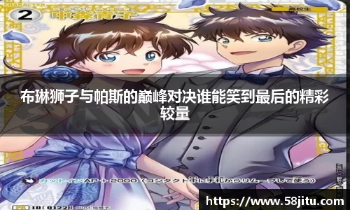 布琳狮子与帕斯的巅峰对决谁能笑到最后的精彩较量