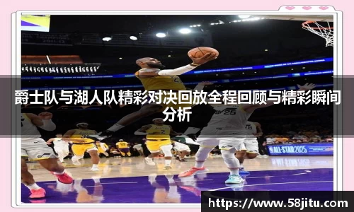 爵士队与湖人队精彩对决回放全程回顾与精彩瞬间分析