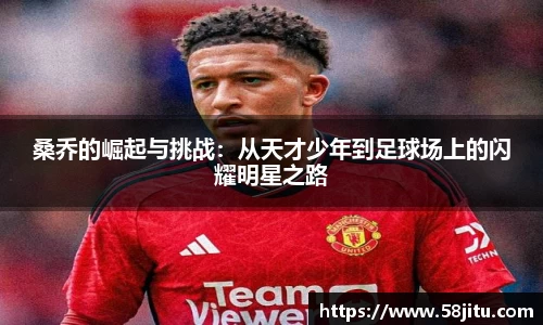 桑乔的崛起与挑战：从天才少年到足球场上的闪耀明星之路