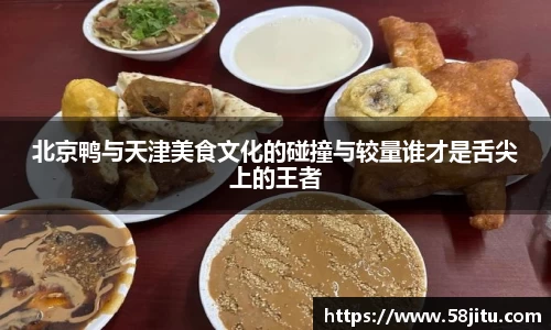 北京鸭与天津美食文化的碰撞与较量谁才是舌尖上的王者
