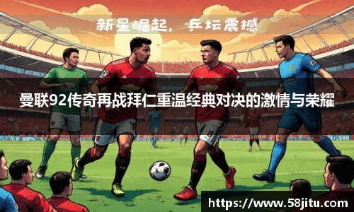 曼联92传奇再战拜仁重温经典对决的激情与荣耀