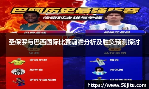 圣保罗与巴西国际比赛前瞻分析及胜负预测探讨