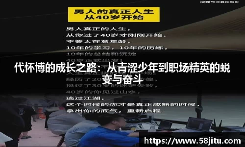 代怀博的成长之路：从青涩少年到职场精英的蜕变与奋斗