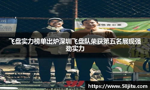 飞盘实力榜单出炉深圳飞盘队荣获第五名展现强劲实力