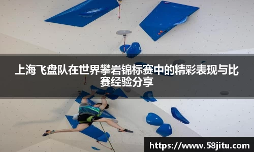 上海飞盘队在世界攀岩锦标赛中的精彩表现与比赛经验分享