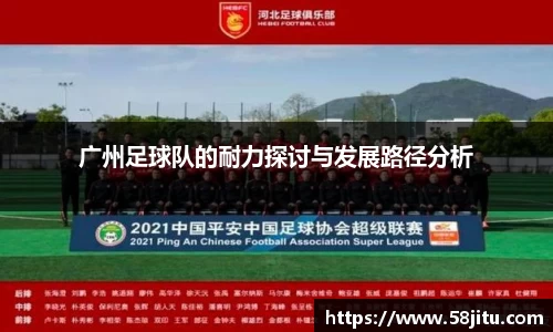 广州足球队的耐力探讨与发展路径分析