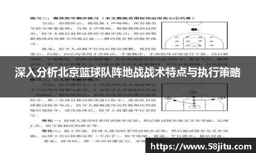 深入分析北京篮球队阵地战战术特点与执行策略