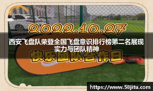 西安飞盘队荣登全国飞盘意识排行榜第二名展现实力与团队精神