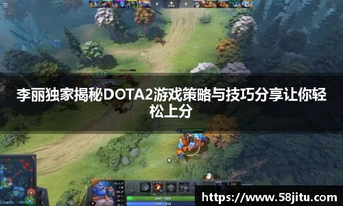 李丽独家揭秘DOTA2游戏策略与技巧分享让你轻松上分
