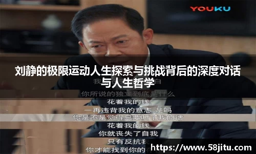 刘静的极限运动人生探索与挑战背后的深度对话与人生哲学