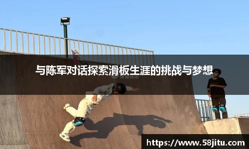 与陈军对话探索滑板生涯的挑战与梦想