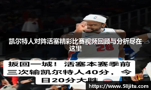 凯尔特人对阵活塞精彩比赛视频回顾与分析尽在这里