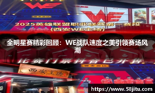 全明星赛精彩回顾：WE战队速度之美引领赛场风潮