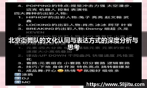 北京街舞队的文化认同与表达方式的深度分析与思考