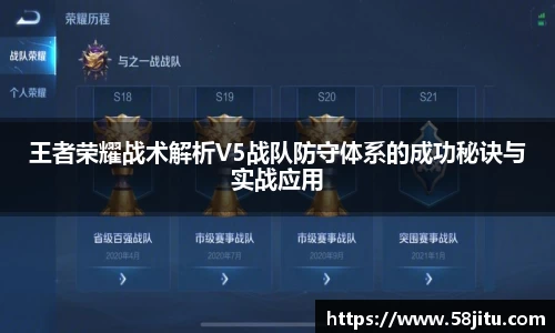 王者荣耀战术解析V5战队防守体系的成功秘诀与实战应用