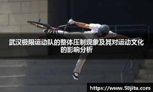 武汉极限运动队的整体压制现象及其对运动文化的影响分析