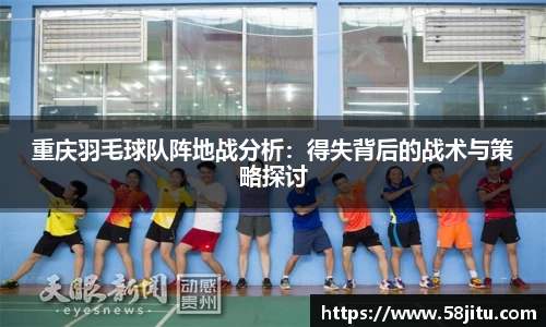 重庆羽毛球队阵地战分析：得失背后的战术与策略探讨