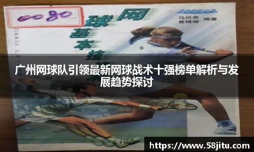 广州网球队引领最新网球战术十强榜单解析与发展趋势探讨