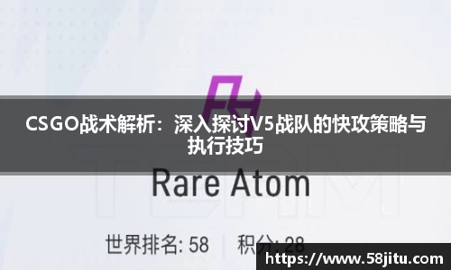 CSGO战术解析：深入探讨V5战队的快攻策略与执行技巧