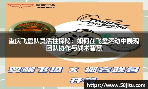 重庆飞盘队灵活性探秘：如何在飞盘运动中展现团队协作与战术智慧