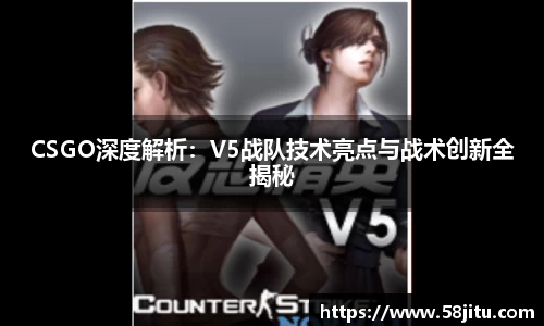 CSGO深度解析：V5战队技术亮点与战术创新全揭秘